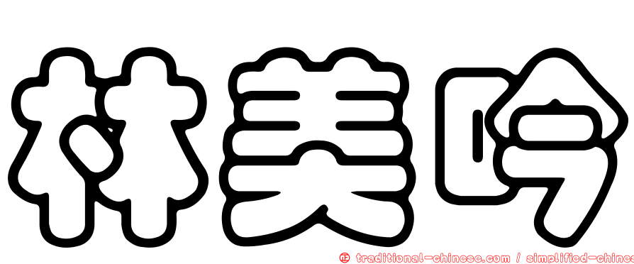 林美吟