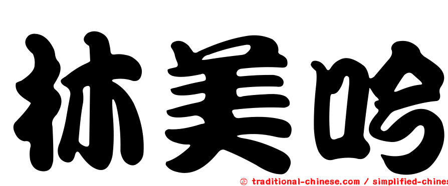 林美吟