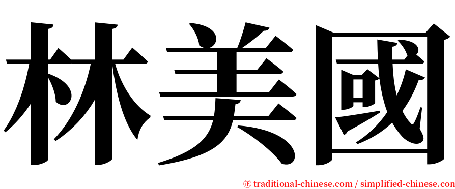 林美國 serif font