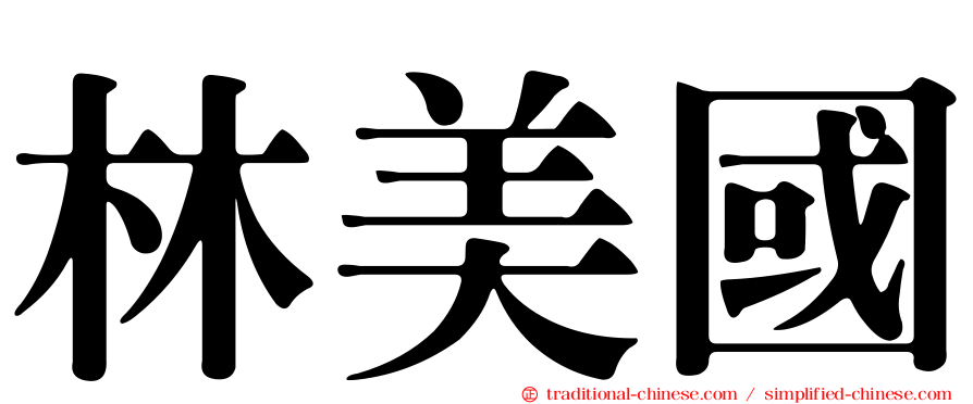 林美國
