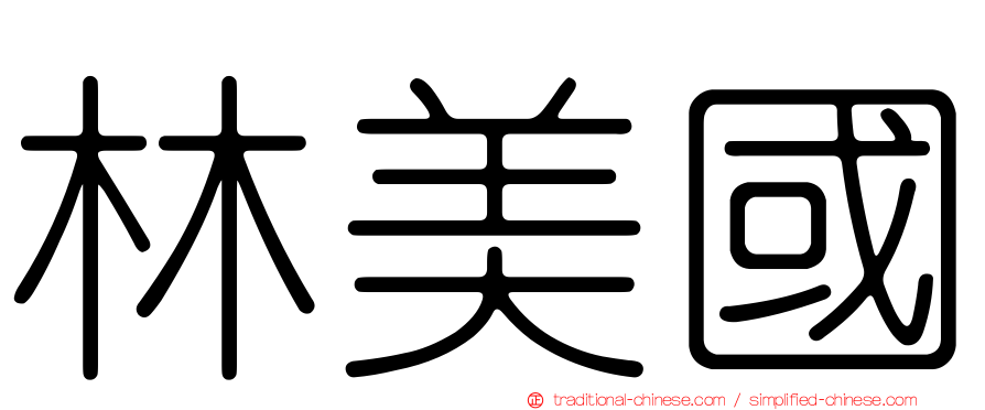 林美國