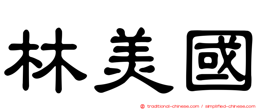林美國