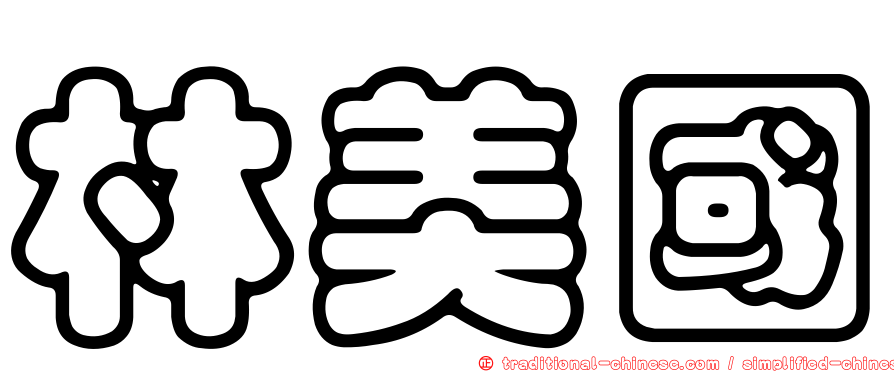 林美國