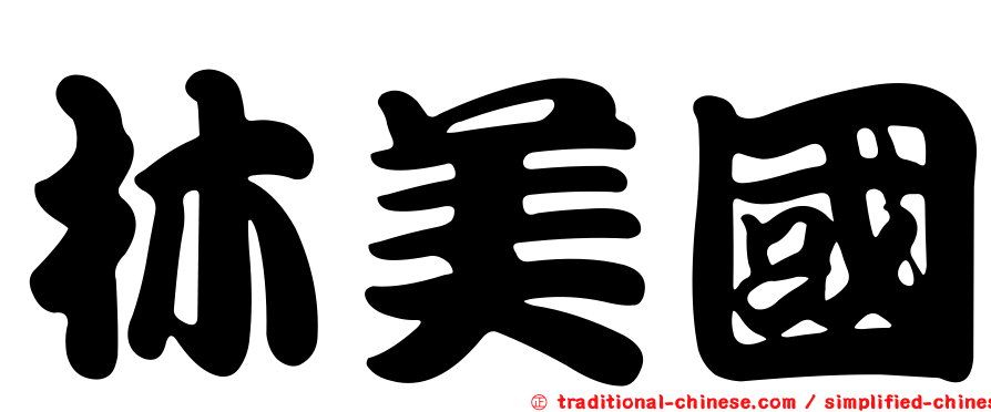 林美國