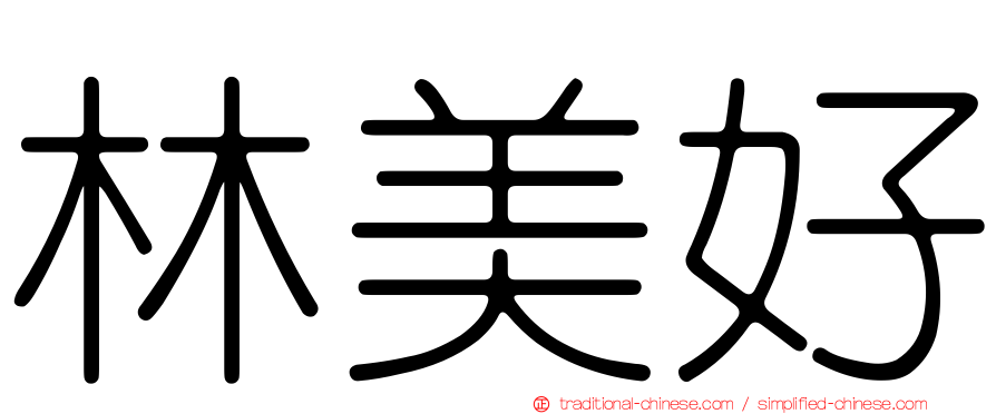 林美好