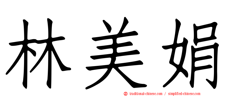 林美娟