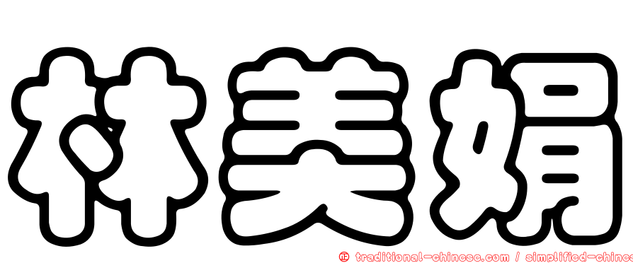林美娟