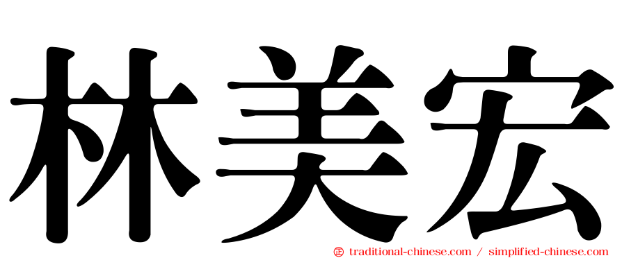 林美宏