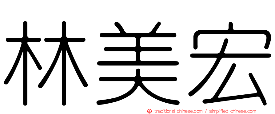 林美宏