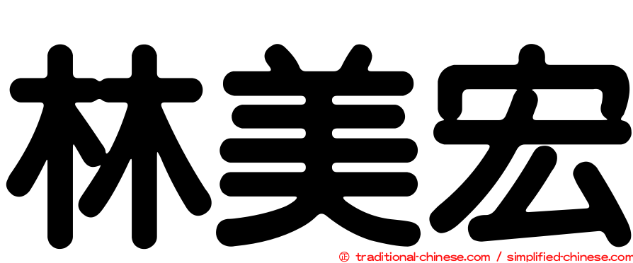 林美宏
