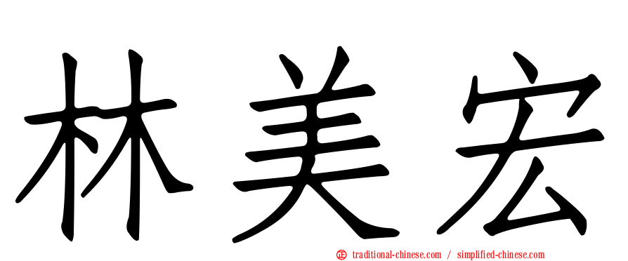 林美宏