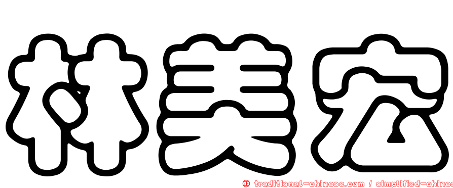林美宏