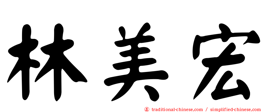 林美宏