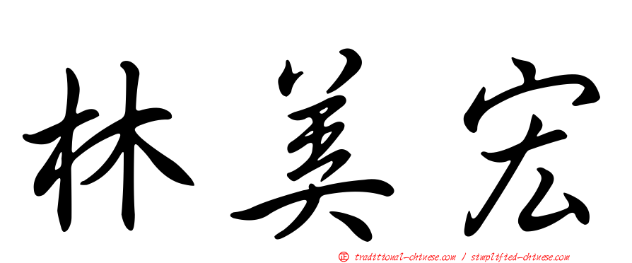 林美宏