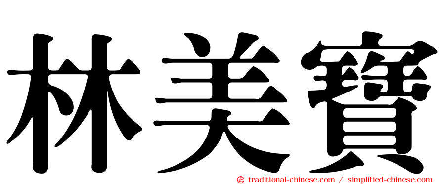 林美寶