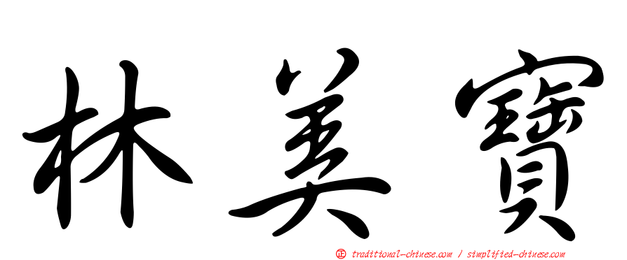 林美寶