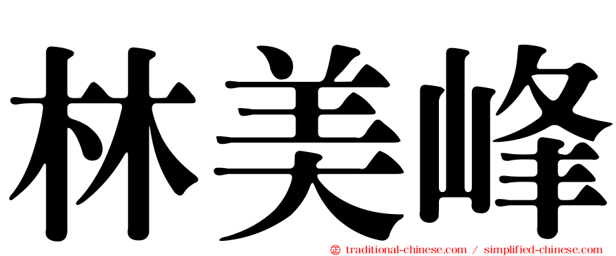 林美峰
