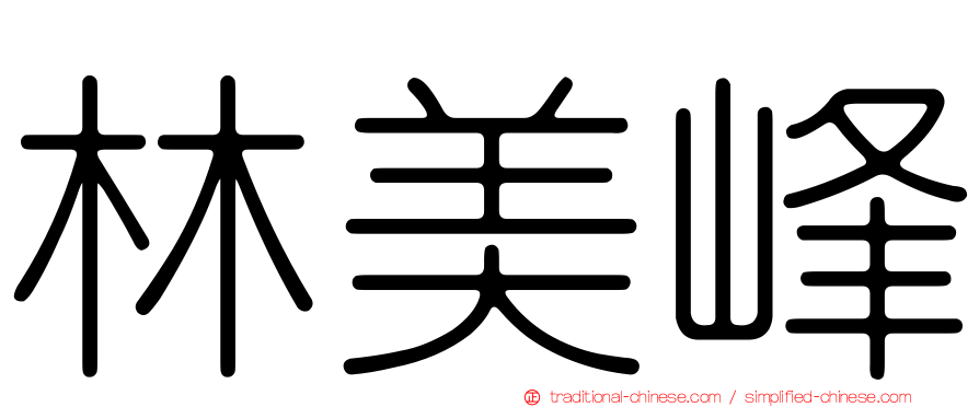 林美峰