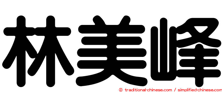 林美峰