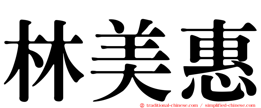 林美惠