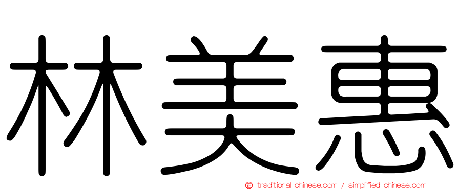 林美惠