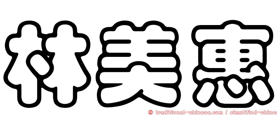 林美惠