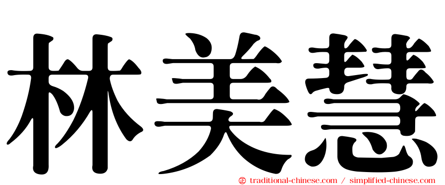 林美慧