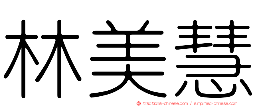 林美慧