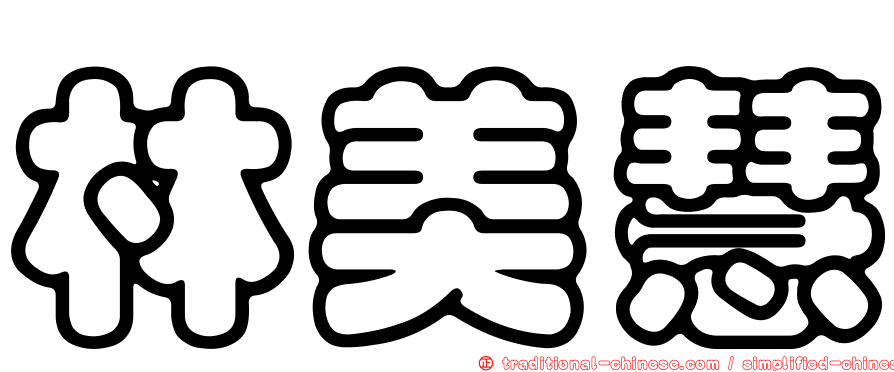 林美慧