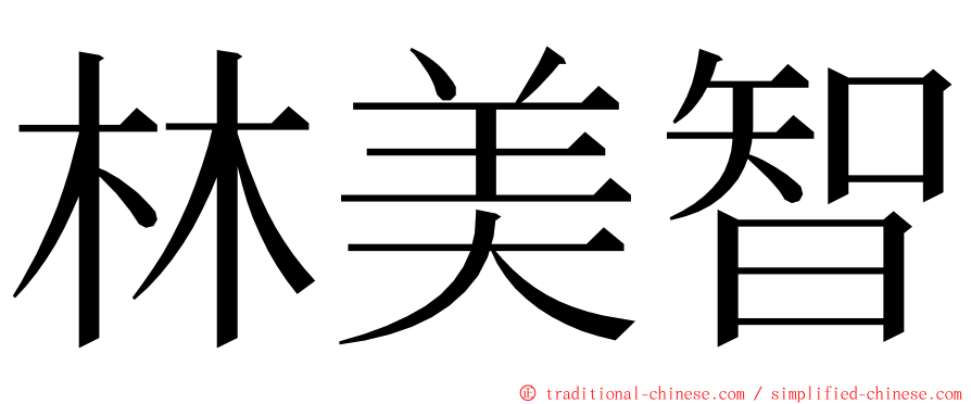 林美智 ming font