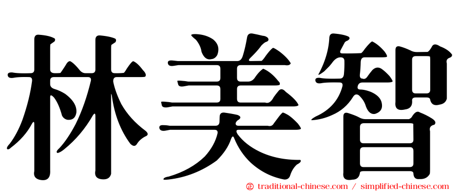 林美智
