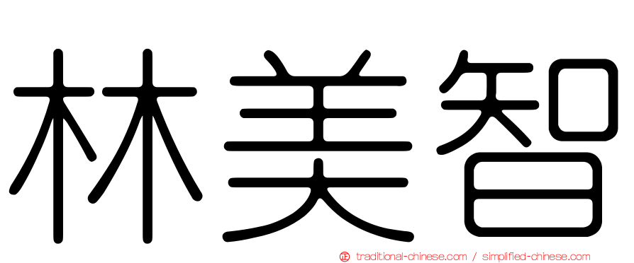 林美智