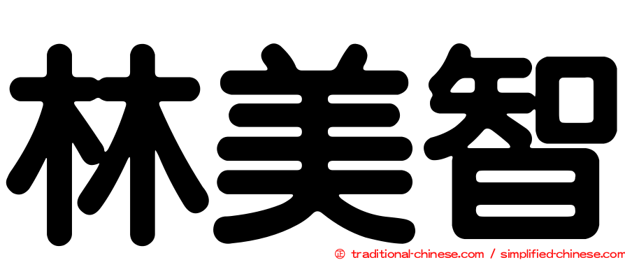 林美智