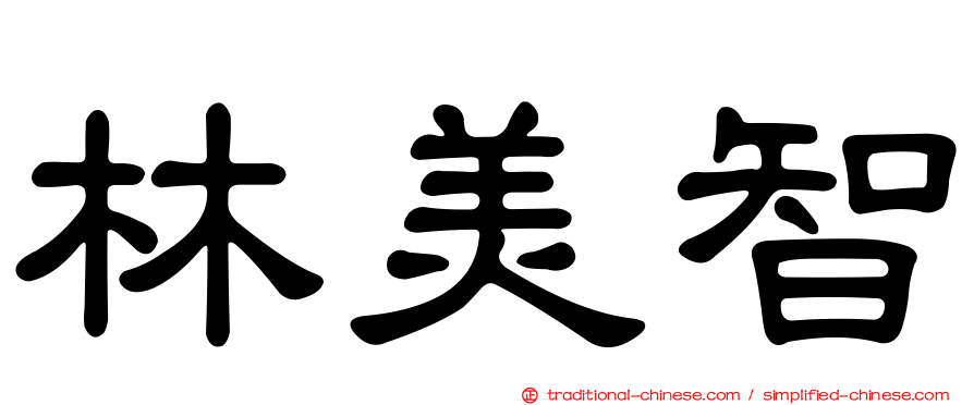 林美智