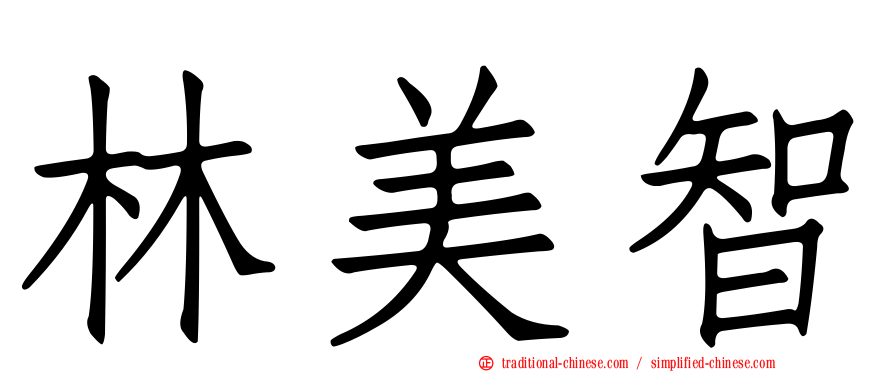 林美智