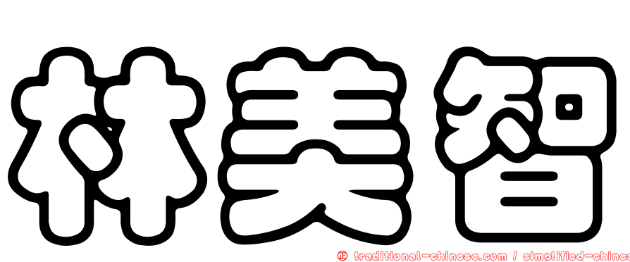 林美智