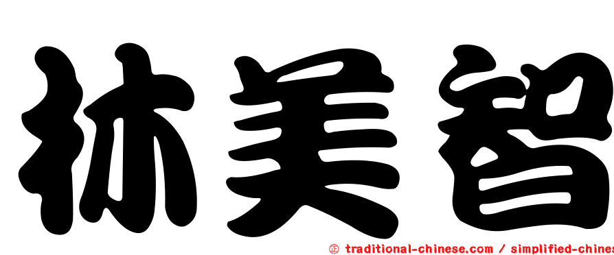 林美智