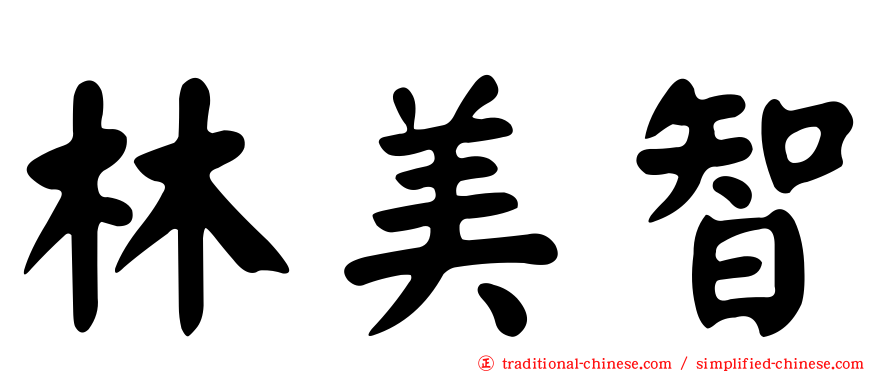林美智