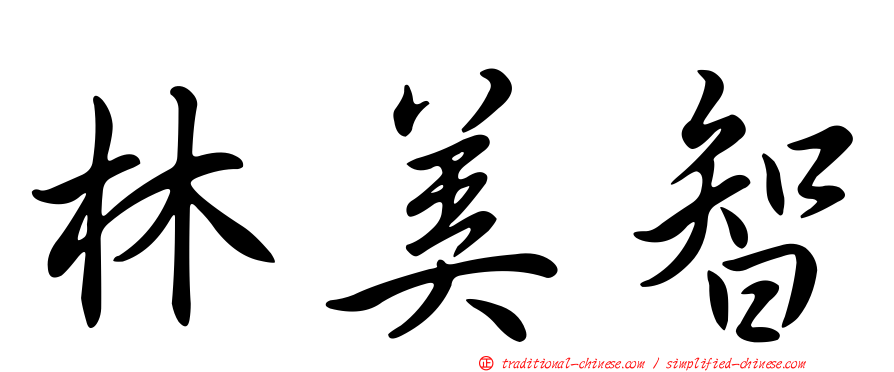 林美智