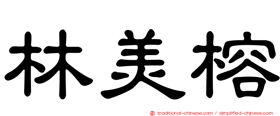 林美榕