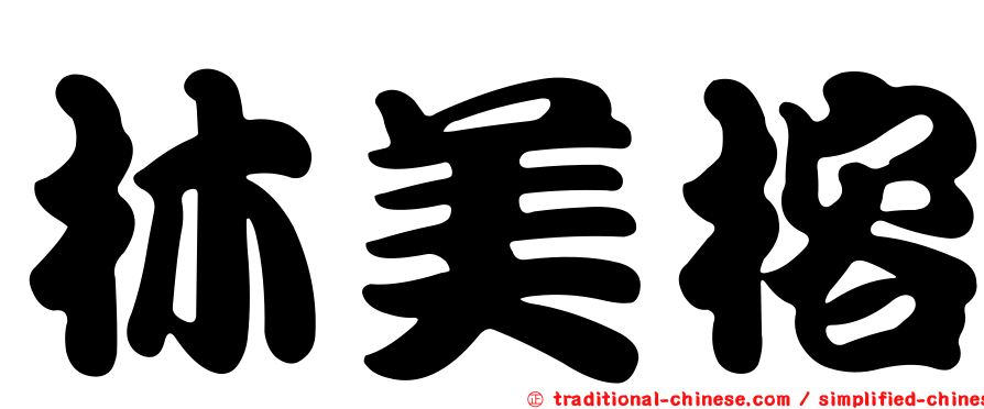 林美榕