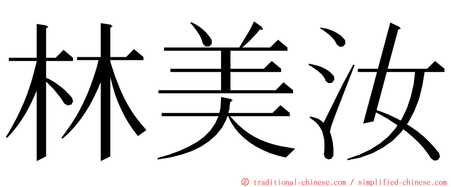 林美汝 ming font