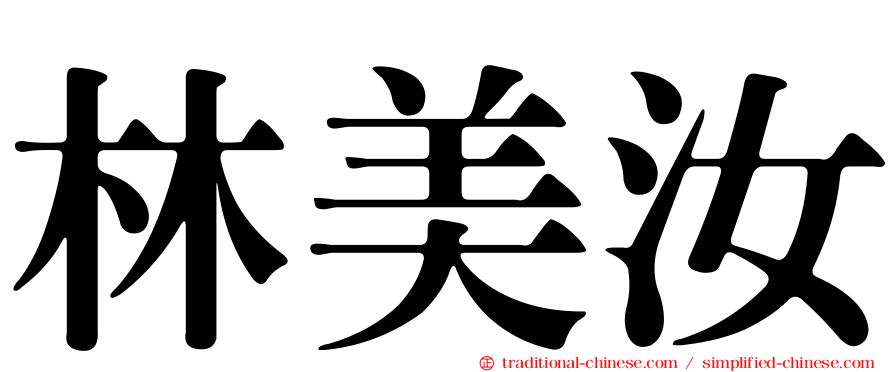 林美汝