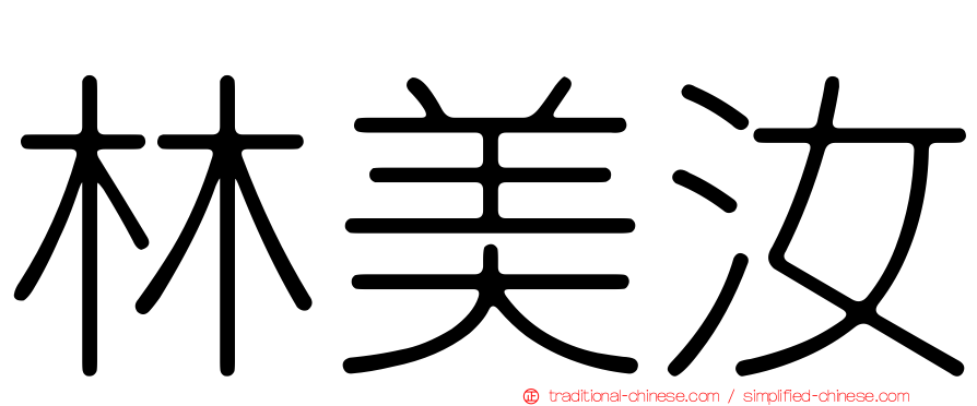 林美汝