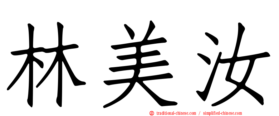 林美汝