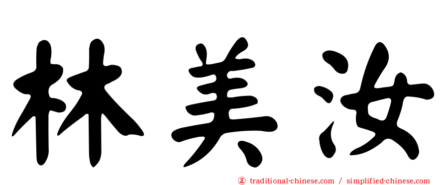 林美汝