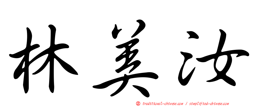 林美汝