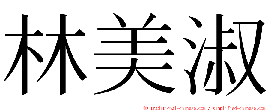 林美淑 ming font