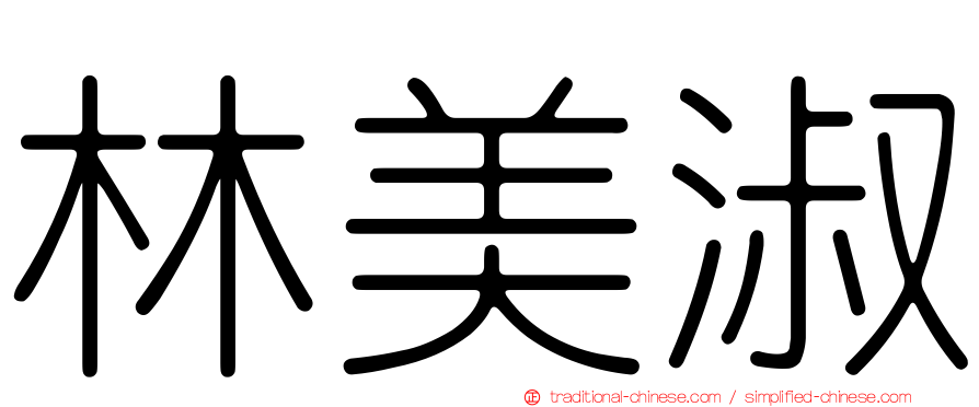 林美淑
