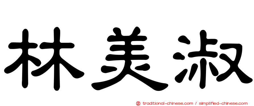 林美淑